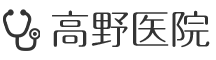 高野医院