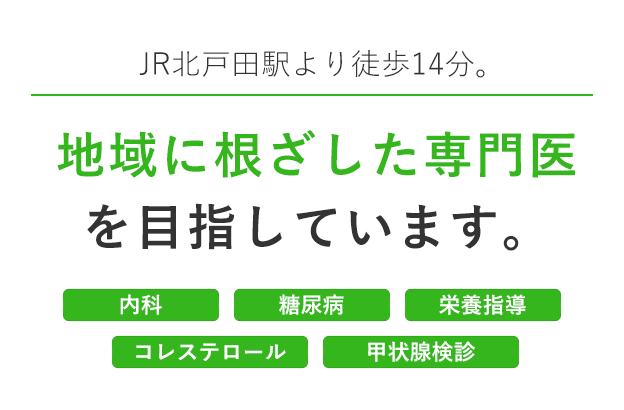 JR北戸田駅より徒歩14分。地域に根ざした専門医を目指しています。内科・糖尿病・栄養指導・コレステロール・甲状腺検診